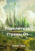 Обложка книги "Повелитель страны Оз"