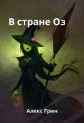 Обложка книги "В стране Оз (фанфик по книге Из страны Оз)"