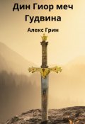 Обложка книги "Дин Гиор солдат Гудвина"