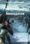 Обложка книги "Корона Аш-Шемра Книга 1 Грозный меч Амваджов"