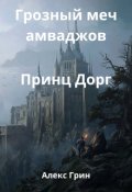 Обложка книги "Корона Аш-Шемра Принц Дорг "