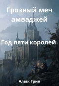 Обложка книги "Корона Аш-Шемра Год пяти королей"