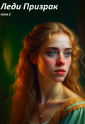 Обложка книги "Леди Призрак. том 2"