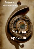 Обложка книги "Улитка времени"