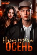 Обложка книги "Наша первая осень"