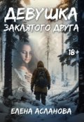 Обложка книги "Девушка заклятого друга"
