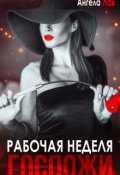 Обложка книги "Рабочая неделя Госпожи"
