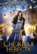 Обложка книги "Снежная невеста"