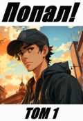 Обложка книги "Попал! Том 1"