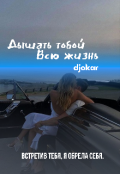 Обложка книги "Дышать тобой. Всю жизнь "