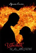 Обложка книги "Цветок Альмонда"