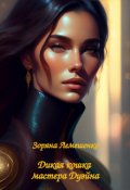 Обложка книги "Дикая кошка мастера Дуэйна"