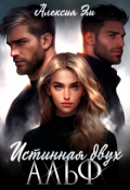 Обложка книги "Истинная двух Альф"