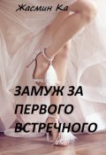 Обложка книги ""Замуж за первого встречного!""