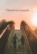 Обложка книги "Оказаться рядом"