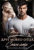 Обложка книги "Друг моего отца. Спаси меня"
