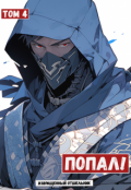 Обложка книги "Попал! Том 4"