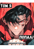 Обложка книги "Попал! Том 5"