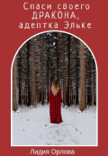 Обложка книги "Спаси своего дракона, адептка Эльке"