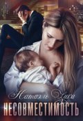 Обложка книги "Несовместимость"