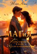 Обложка книги "Маг и я, или Влюбись в меня, если осмелишься!"