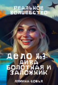 Обложка книги "Дело №3: дива болотная и заложник"