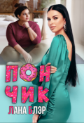 Обложка книги "Пончик"