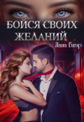 Обложка книги "Бойся своих желаний"