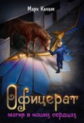 Обложка книги "Офицерат. Магия в наших сердцах"