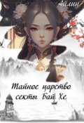 Обложка книги "Тайное царство секты Бай Хе"
