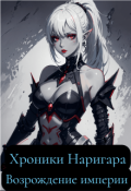 Обложка книги "Хроники Наригара. Возрождение империи"