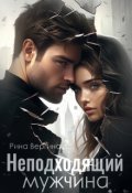 Обложка книги "Неподходящий мужчина"