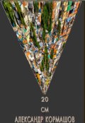 Обложка книги "20 см"