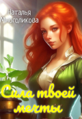 Обложка книги "Сила твоей мечты"