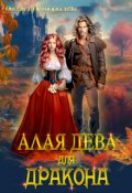 Обложка книги "Алая дева для дракона "