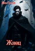 Обложка книги "Жнец"