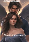 Обложка книги "Проводник, миров. "