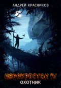 Обложка книги "Перекресток. Охотник"
