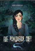 Обложка книги "Где рождается свет"