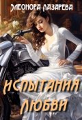 Обложка книги "Испытания  любви"