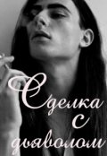 Обложка книги "Сделка с дьяволом"