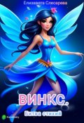 Обложка книги "Винкс. Битва стихий"