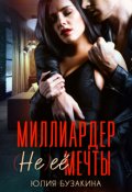 Обложка книги "Миллиардер (не) ее мечты"