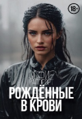 Обложка книги "Рождённые в крови || Born in the blood||18+"
