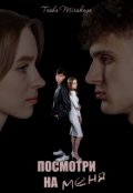 Обложка книги "Посмотри на меня"