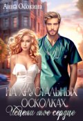 Обложка книги "На хрустальных осколках. Исцели мое сердце"