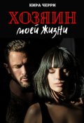 Обложка книги "Хозяин моей жизни"