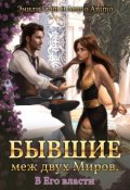 Обложка книги "Бывшие меж двух Миров. В его власти"