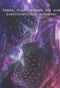 Обложка книги "Химия, божественный дар или психологическая привычка"