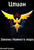 Обложка книги "Илион. Книга 4: законы Нижнего мира"
